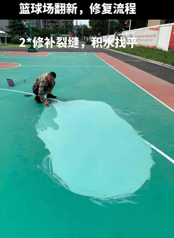 清苑硅 PU 球场（篮球场 / 羽毛球场）  局部维修（破损＜30%）